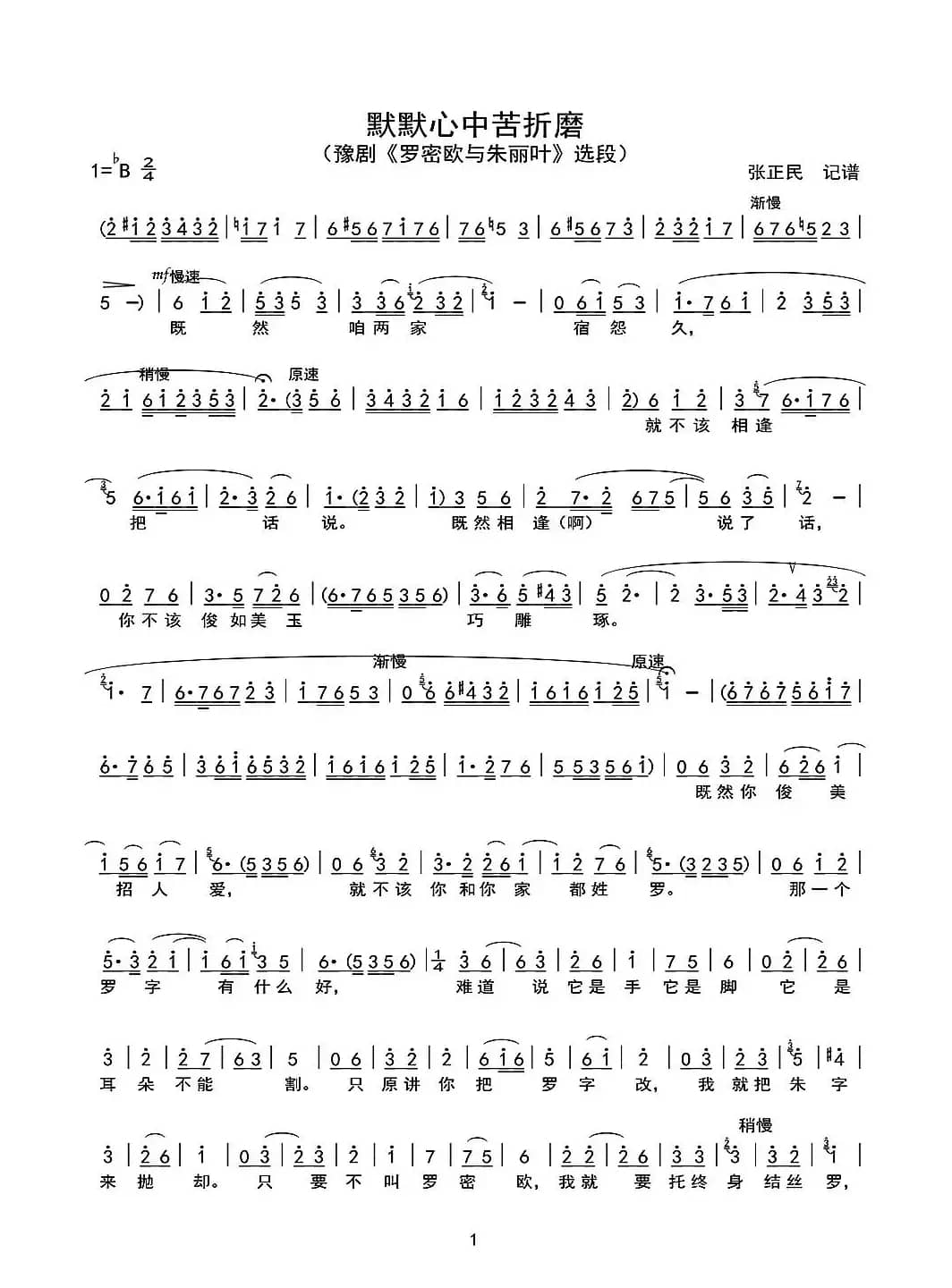 默默心中苦折磨（豫剧《罗蜜欧与朱丽叶》选段）