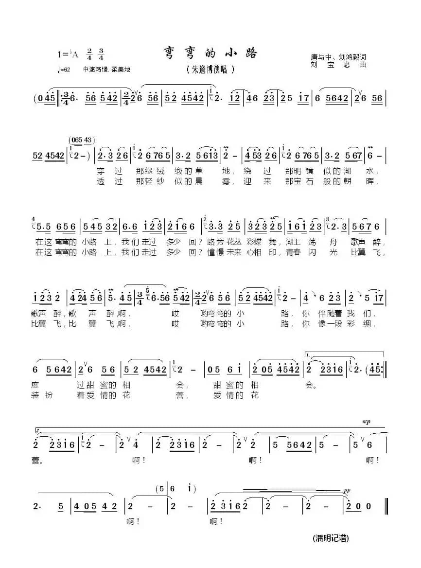 弯弯的小路（唐与中 刘鸿毅词 刘宝忠曲）