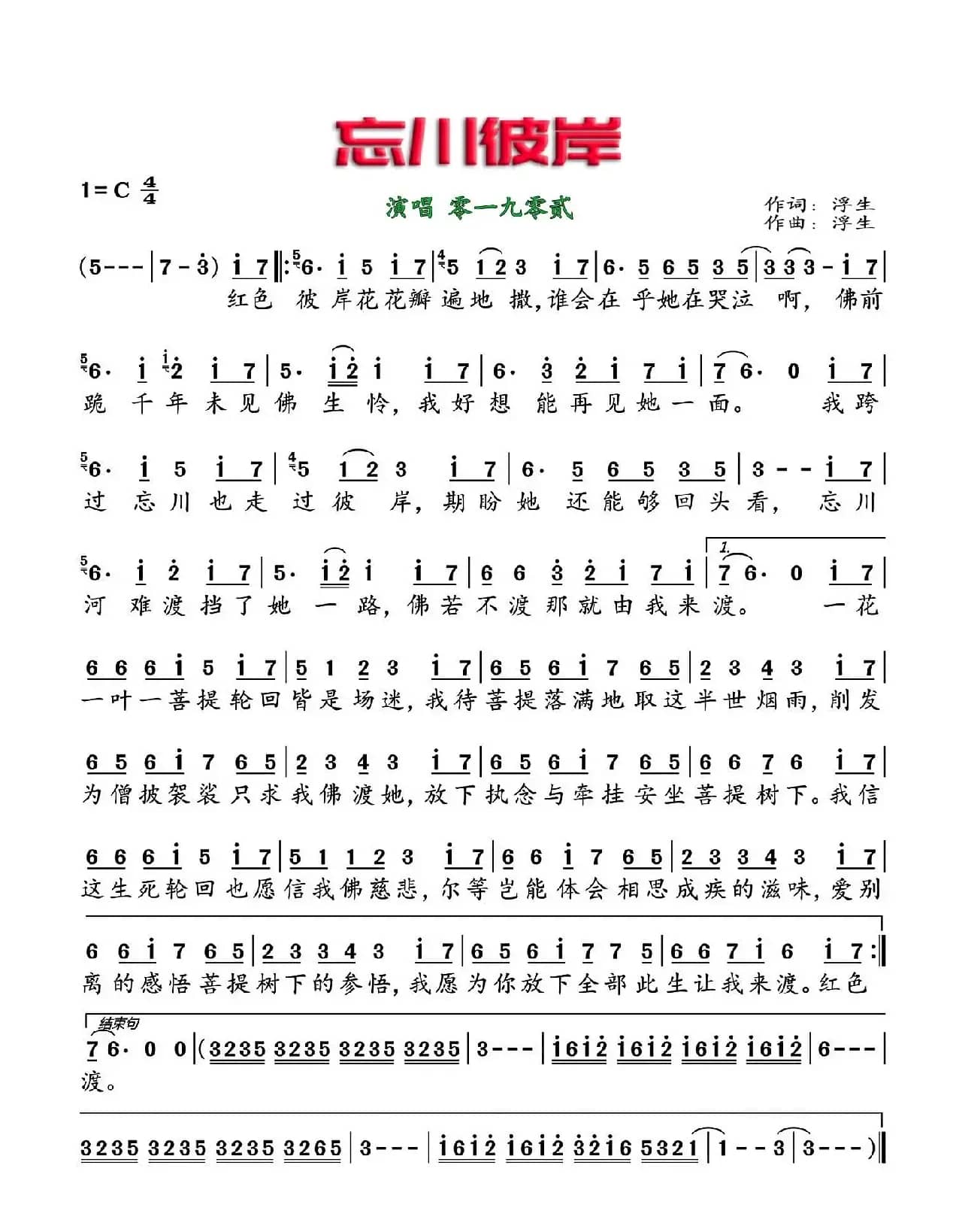 忘川彼岸（简谱）
