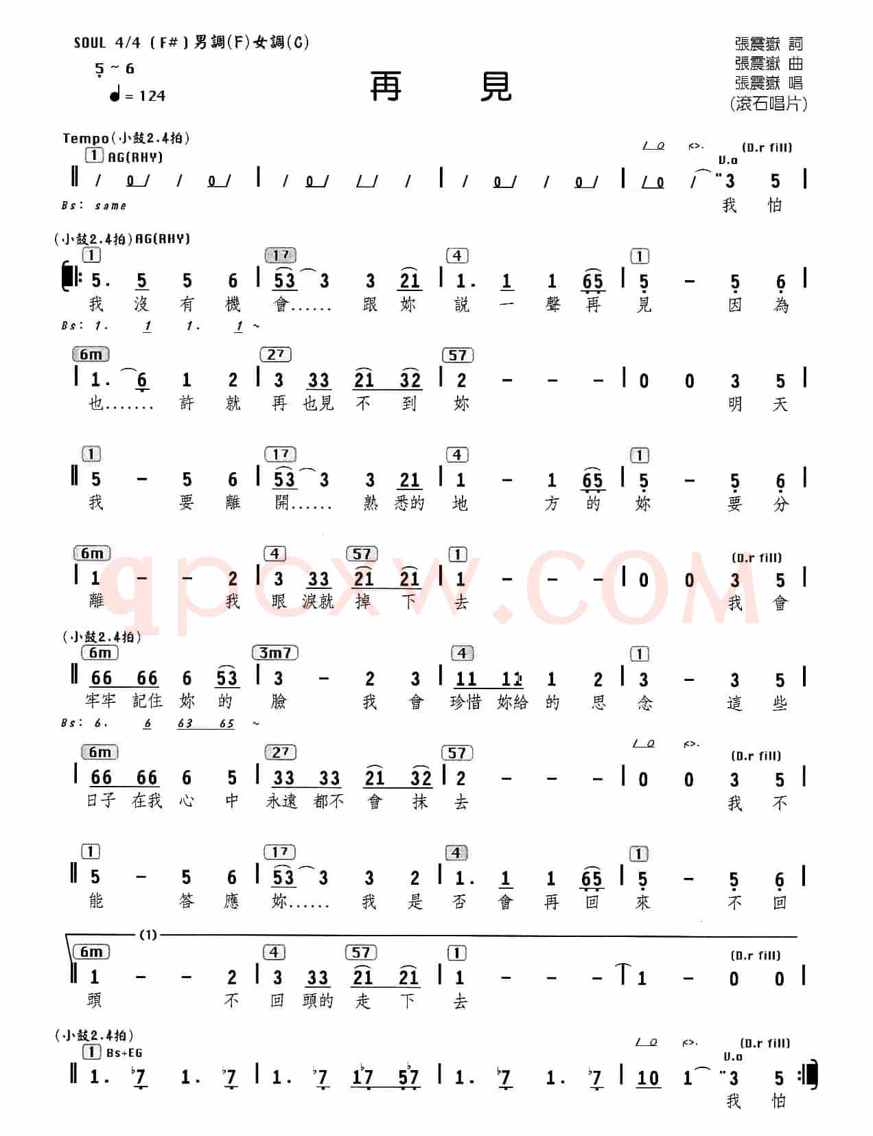 再见（张震岳 词曲、编配乐谱）