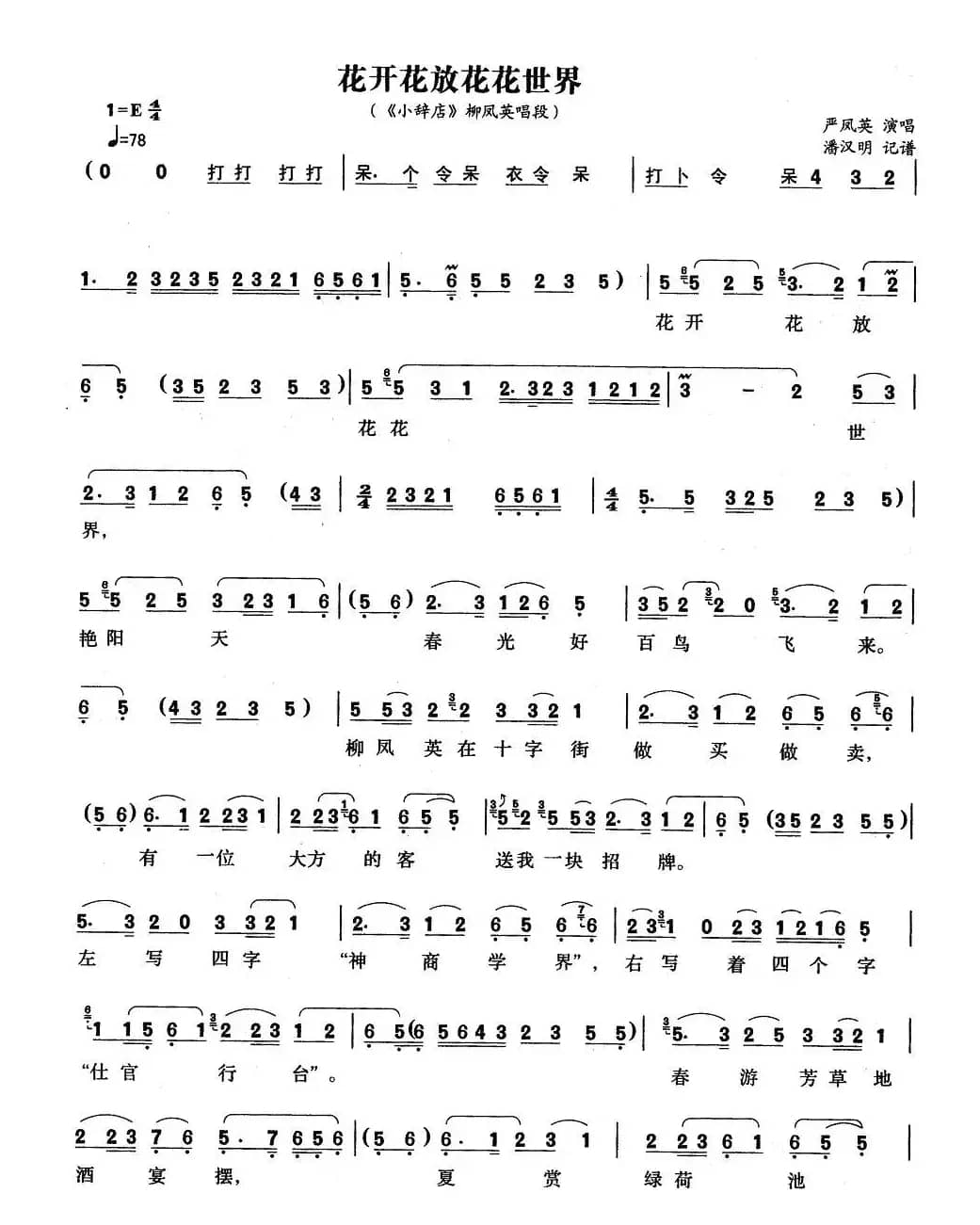 花开花放花花世界（《小辞店》柳凤英唱段）