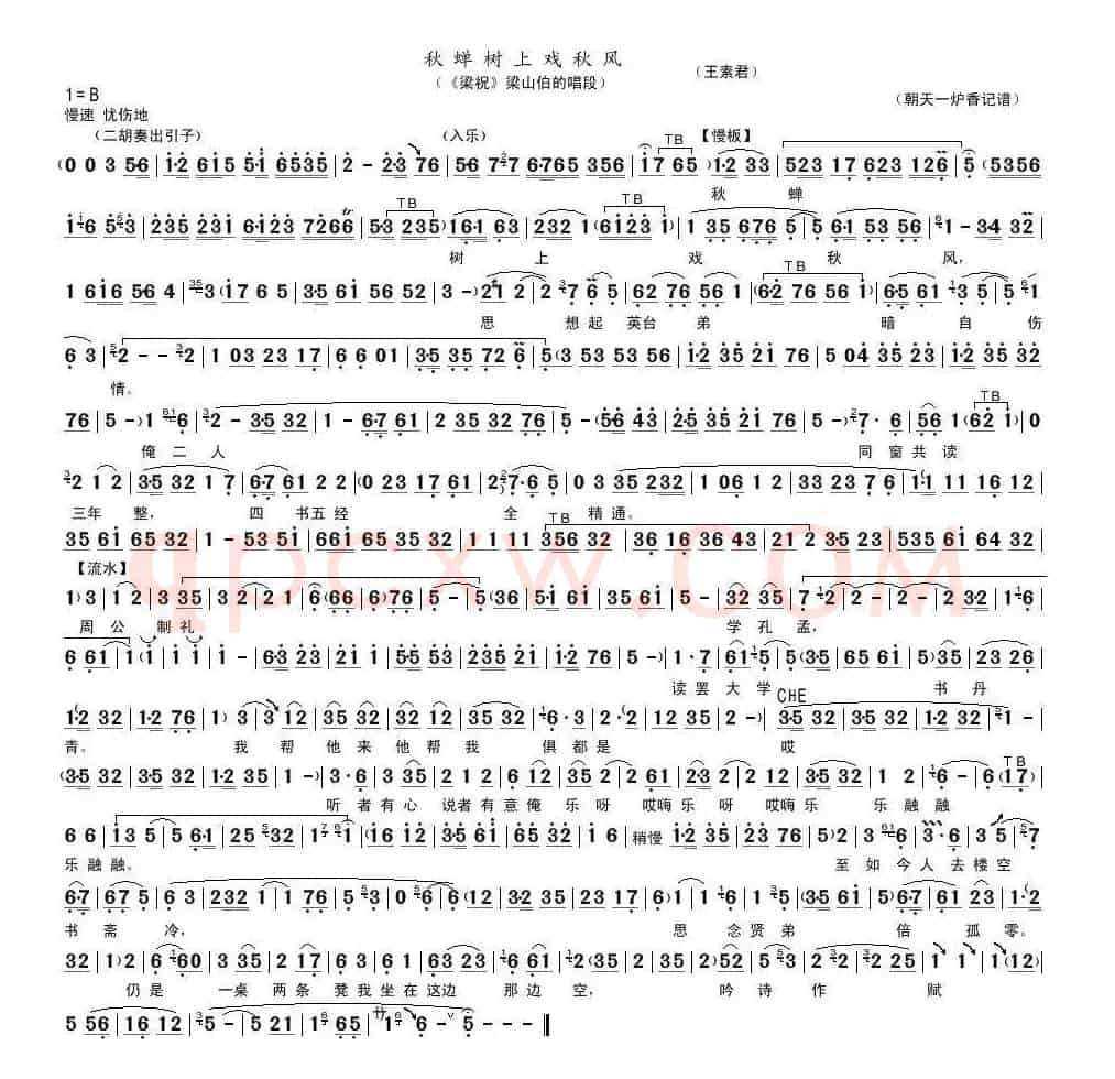 秋蝉树上嘻秋风（《梁祝》梁山伯的唱段）