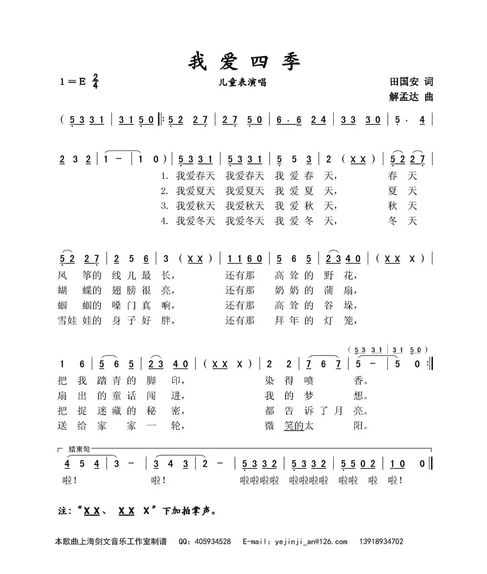 我爱四季（儿童表演唱）