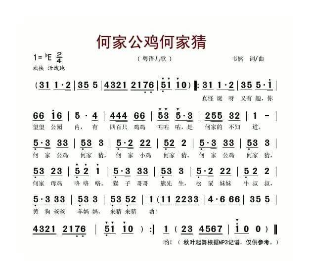 何家公鸡何家猜（粤语儿歌）