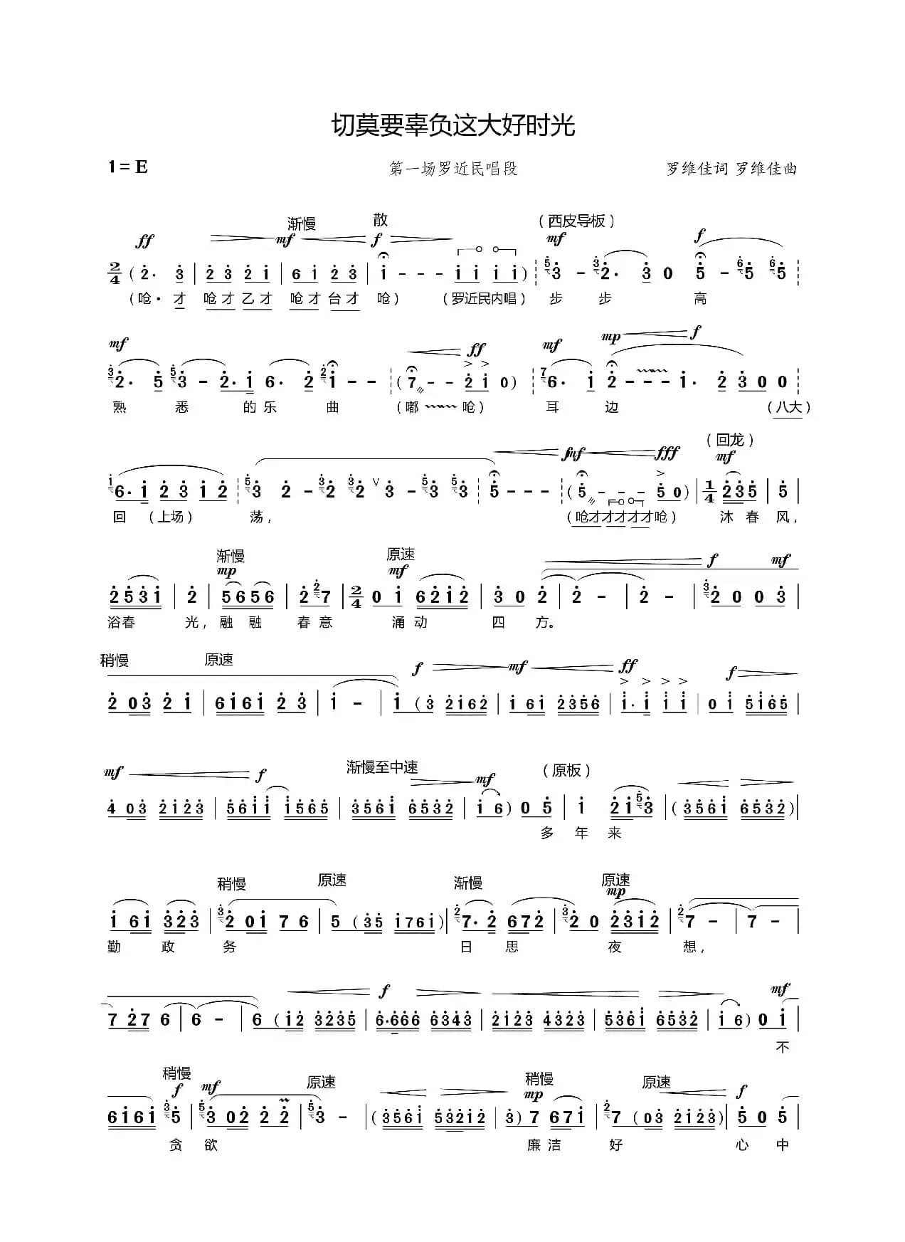 切莫要辜负这大好时光（现代京剧《山道弯弯》罗近民唱段）