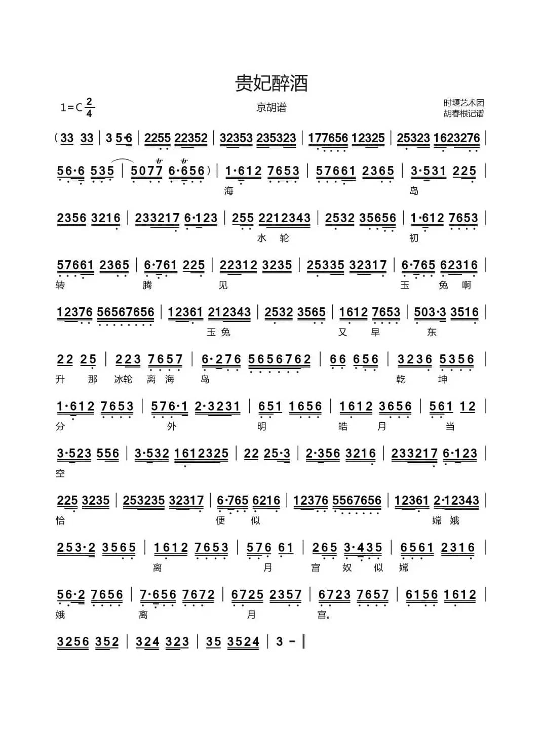 贵妃醉酒（京胡伴奏谱）