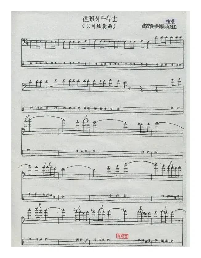 西班牙斗牛士（电贝司独奏）