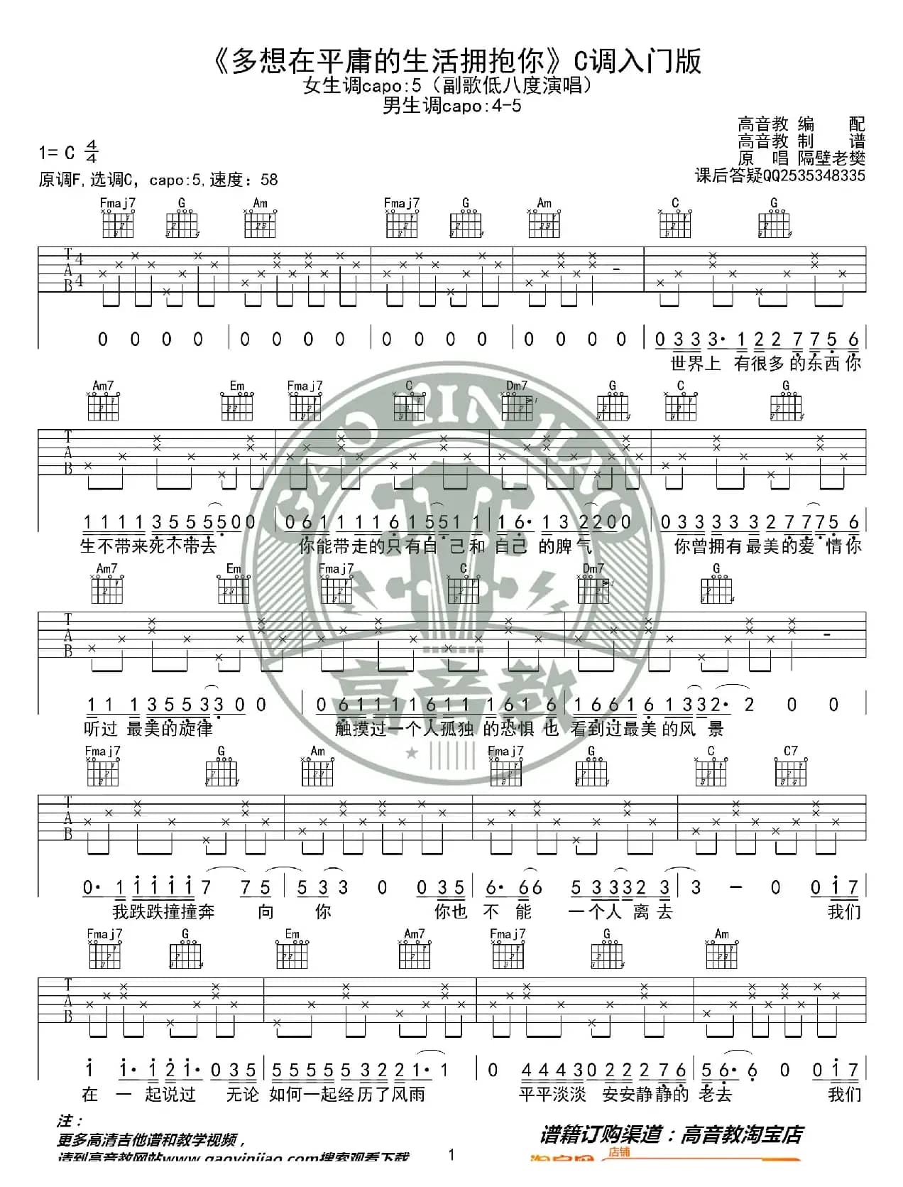 《多想在平庸的生活拥抱你》吉他谱C调入门版 隔壁老樊 高音教编配