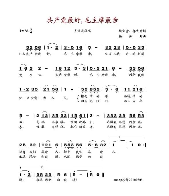 共产党最好,毛主席最亲