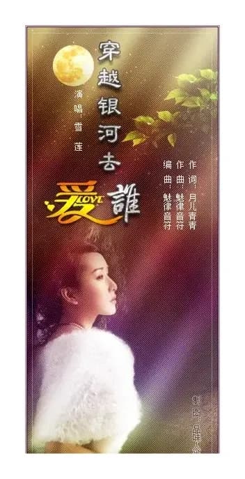 穿越银河去爱谁