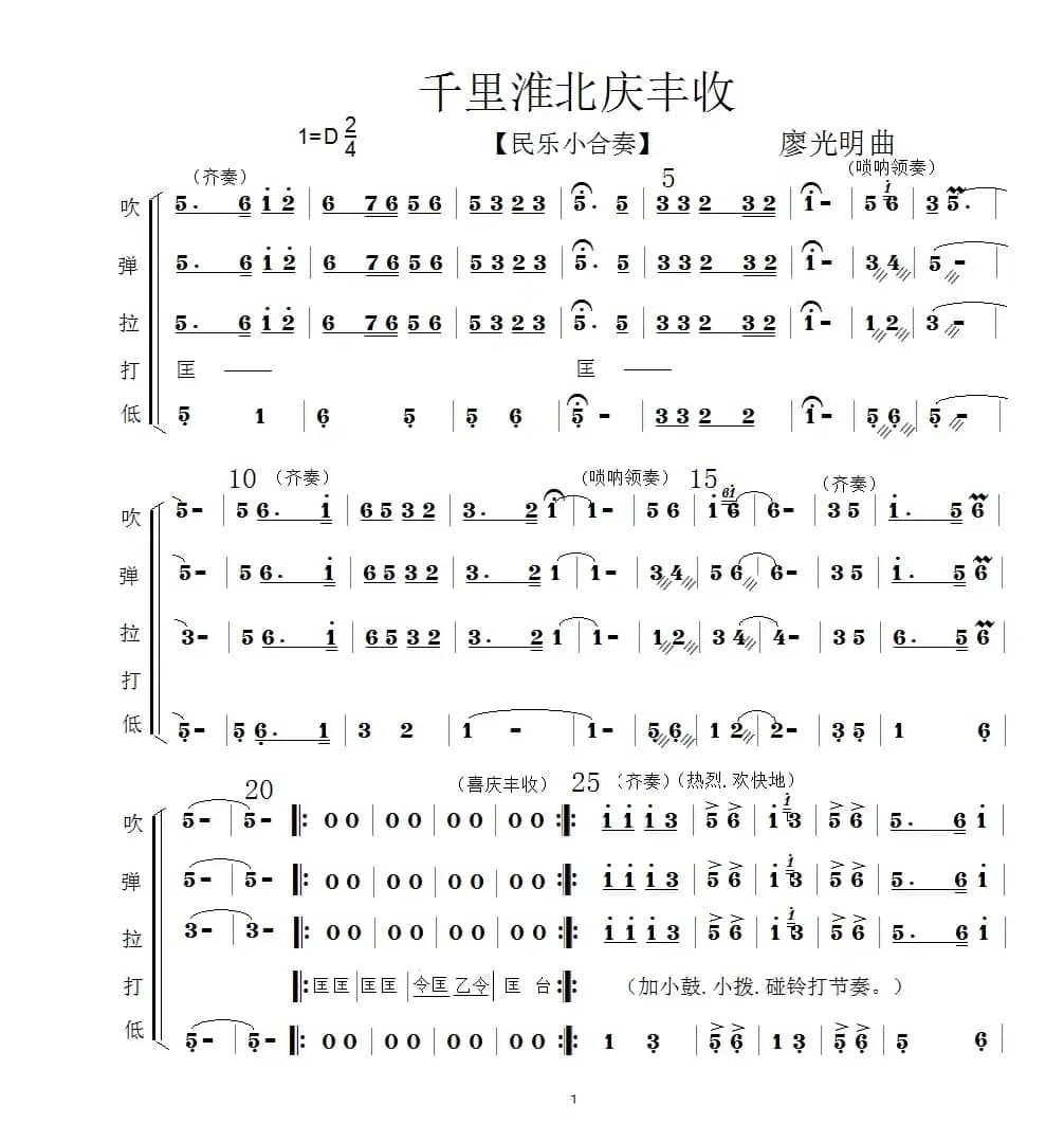 千里淮北庆丰收（民乐小合奏）