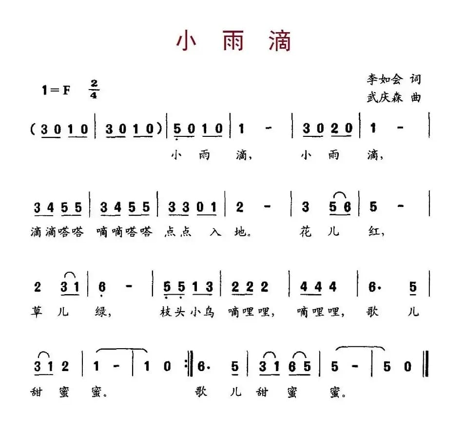 小雨滴（李如会词 武庆森曲）