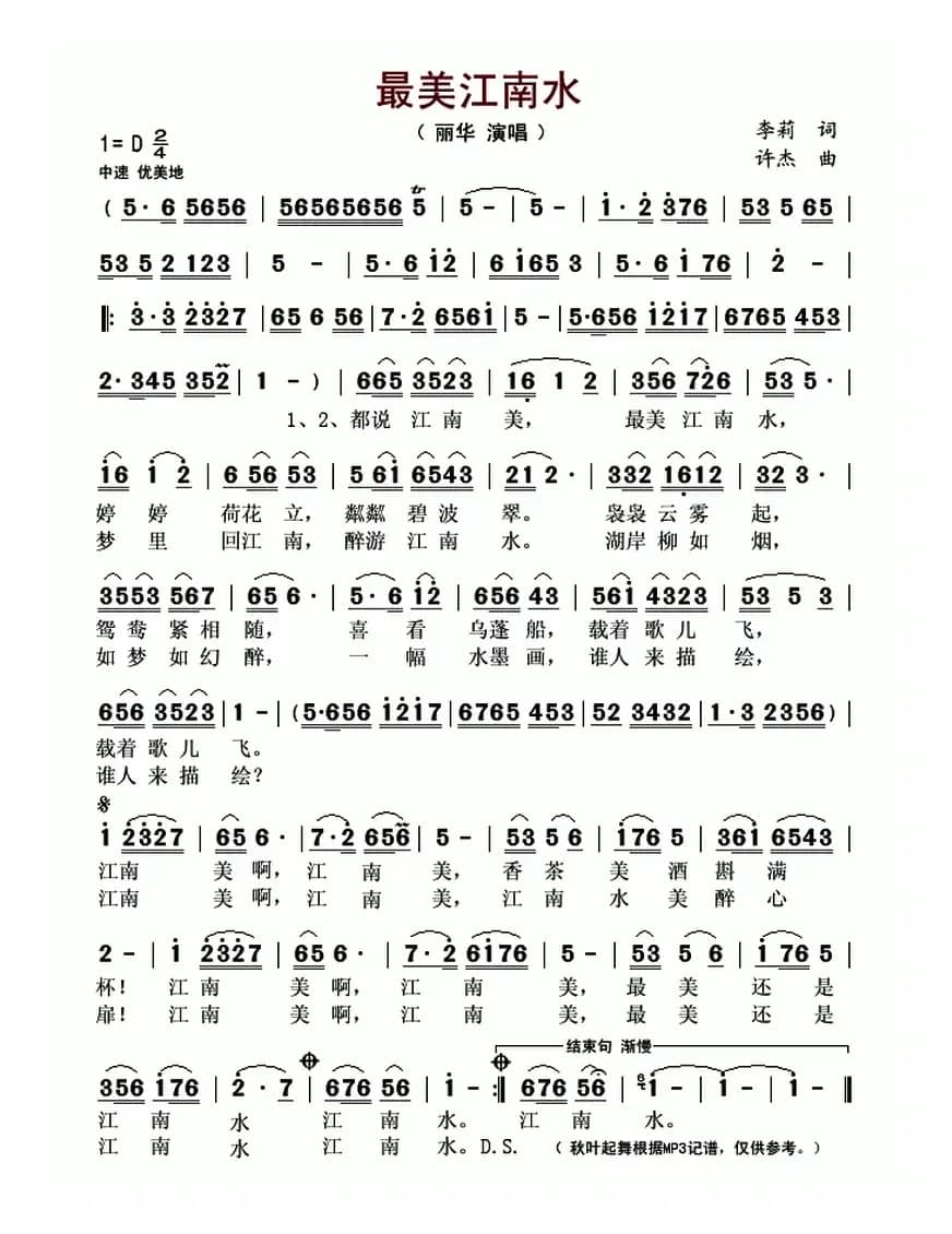 最美江南水（李莉词 许杰曲）
