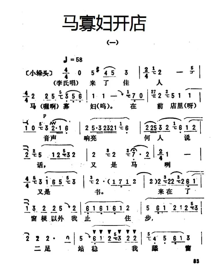 金开芳唱腔选：《马寡妇开店》（一）