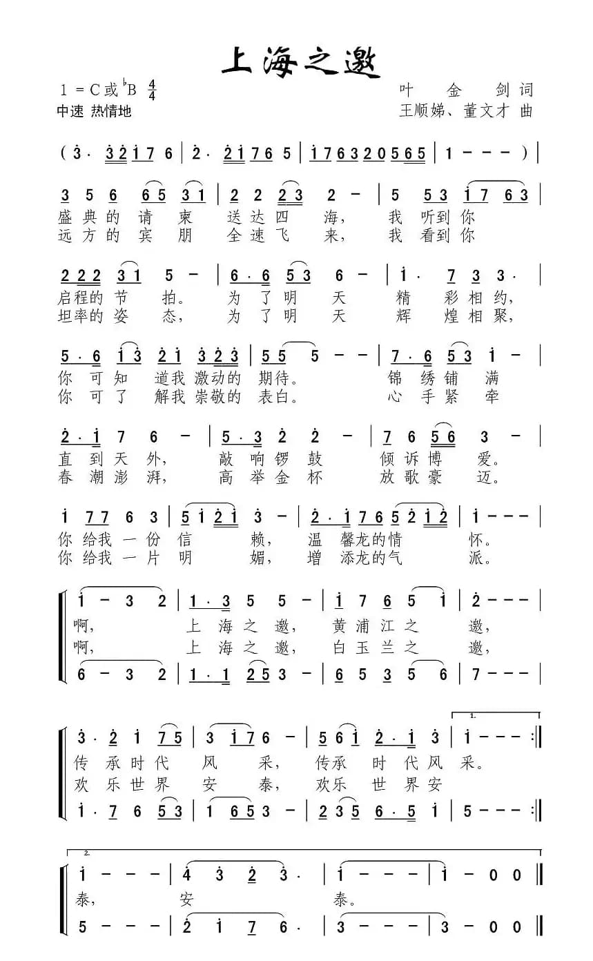 上海之邀（叶金剑词 王顺娣曲）