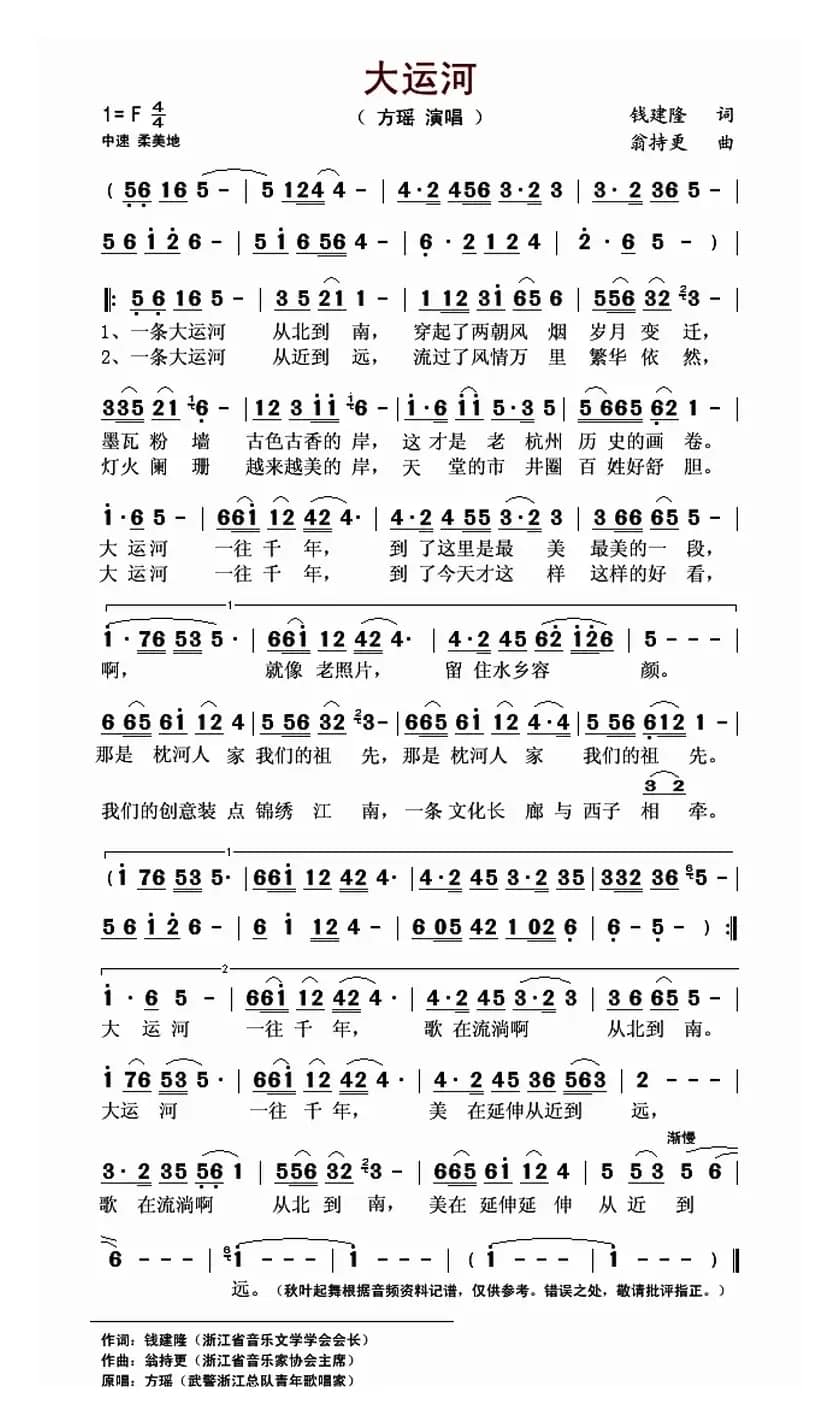 大运河(钱建隆词 翁持更曲)