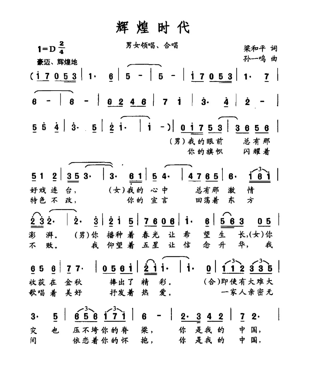 辉煌时代（梁和平词 孙一鸣曲）