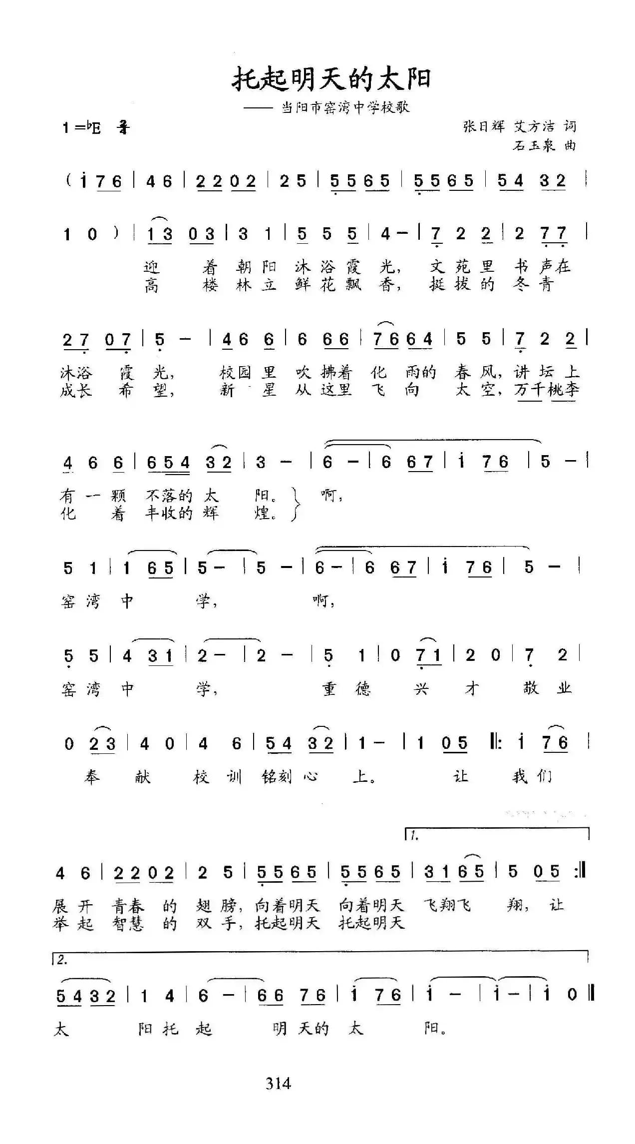 托起明天的太阳(当阳市窑湾中学校歌)