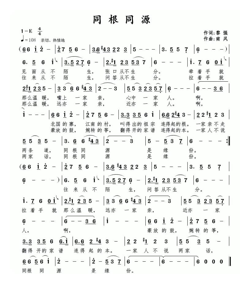 同根同源（黎强词 南风曲）