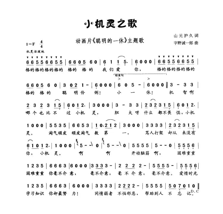 [日]小机灵的歌（小机灵之歌）（《聪明的一休》主题歌）