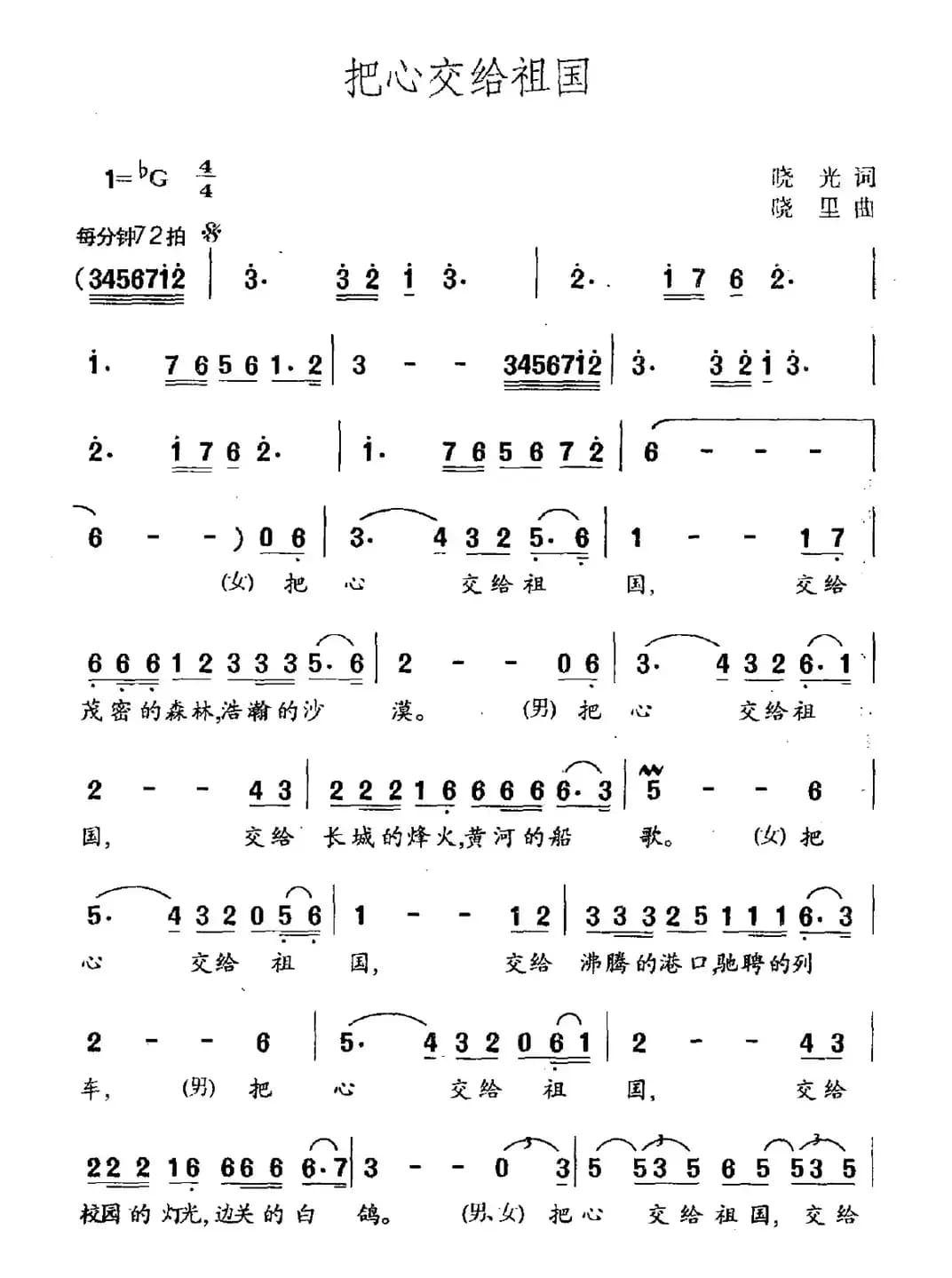 把心交给祖国（晓光词 晓里曲）