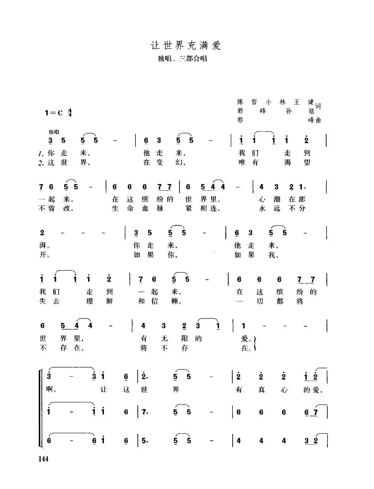 让世界充满爱（独唱、三部合唱）