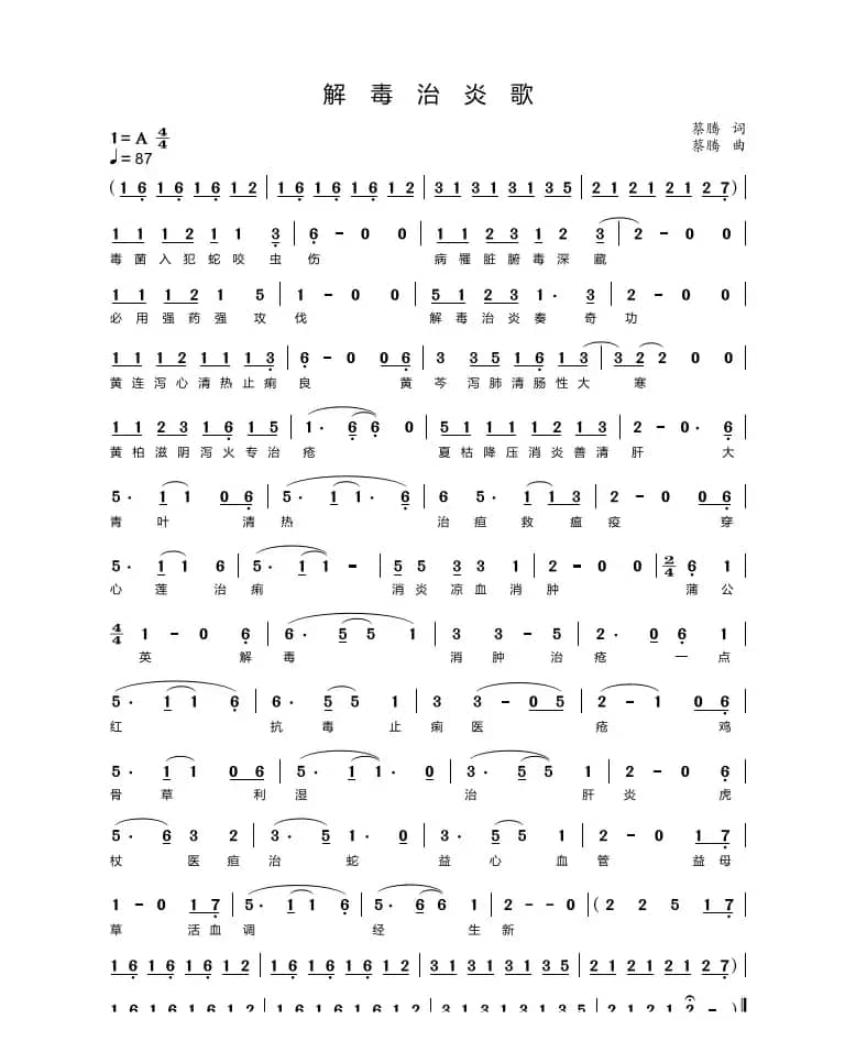 解毒治炎歌