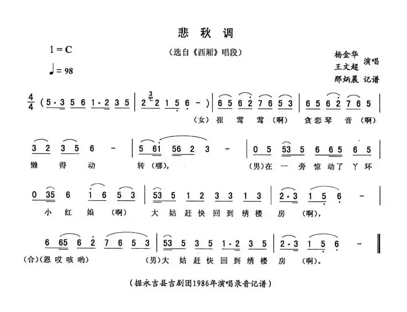 悲秋调（《西厢》唱段）