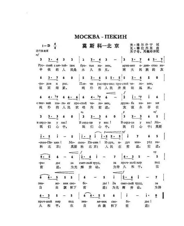 莫斯科-北京Москва - Пекин（中俄简谱）