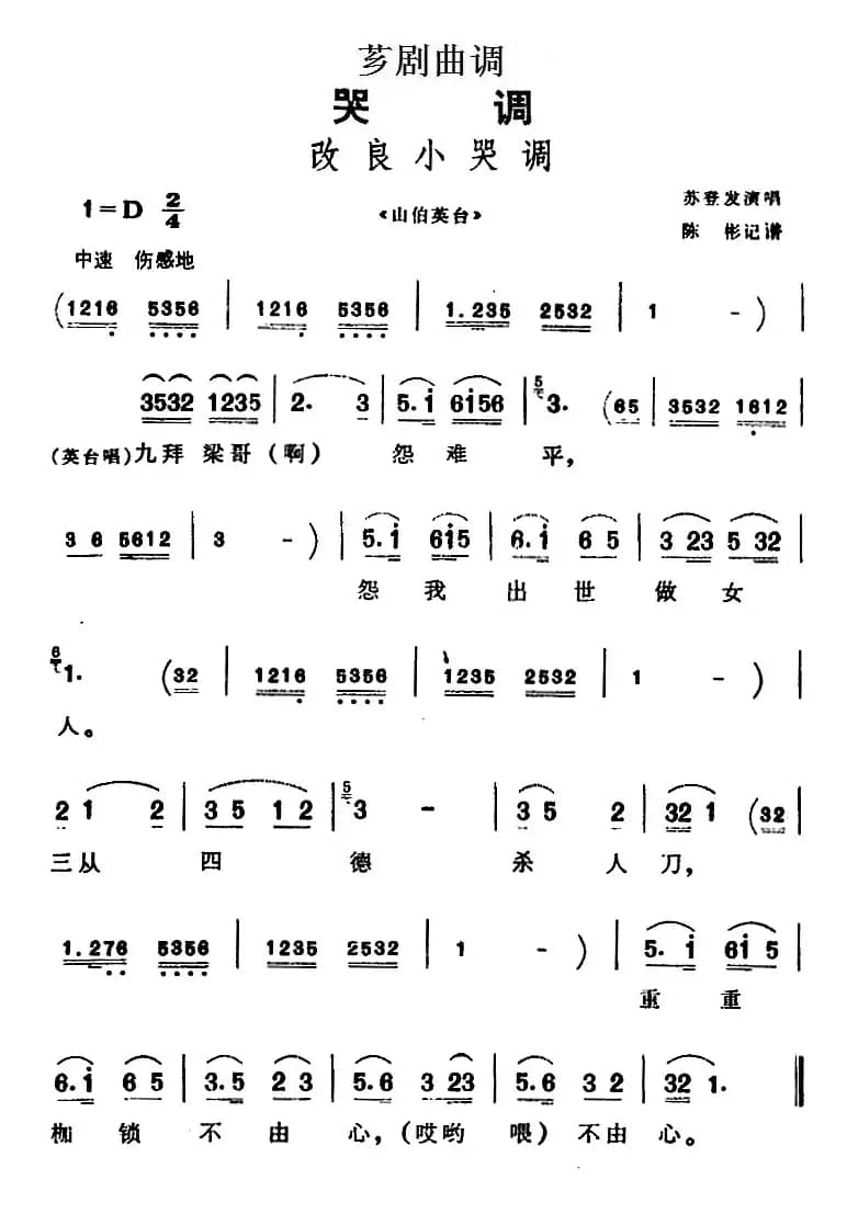 [芗剧曲调]改良小哭调（选自《山伯英台》）