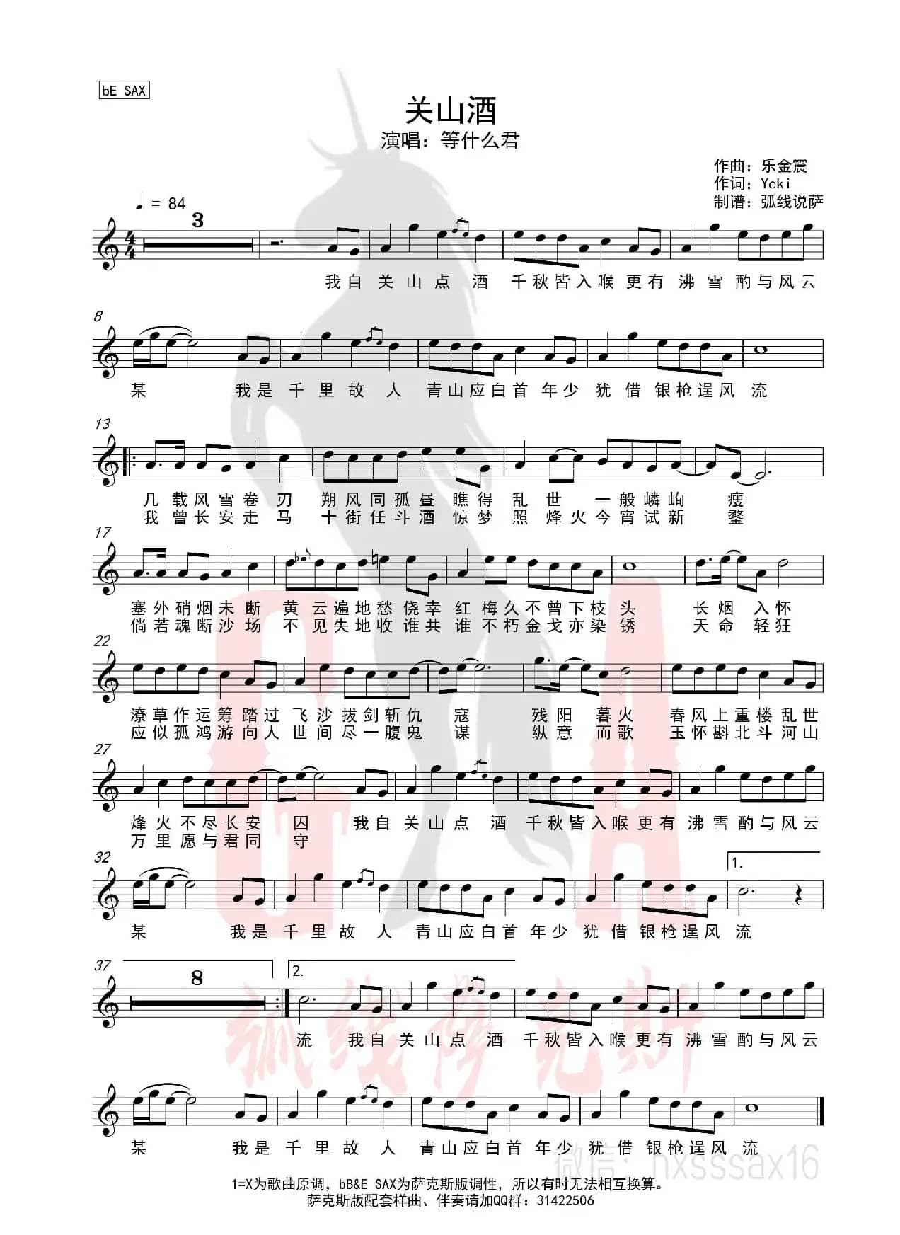 关山酒（简谱&萨克斯五线谱）