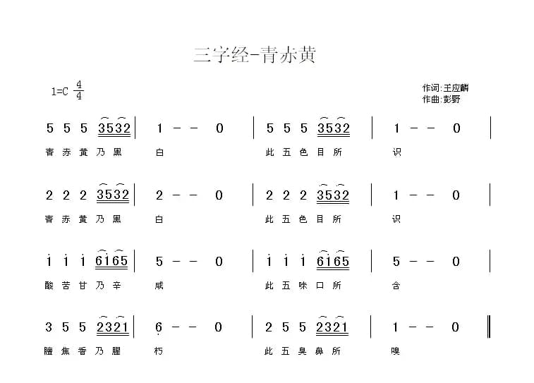 三字经—青赤黄