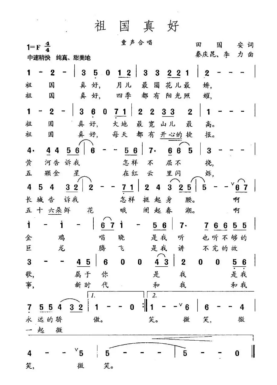 祖国真好（田国安词 秦庆坤、李力曲）