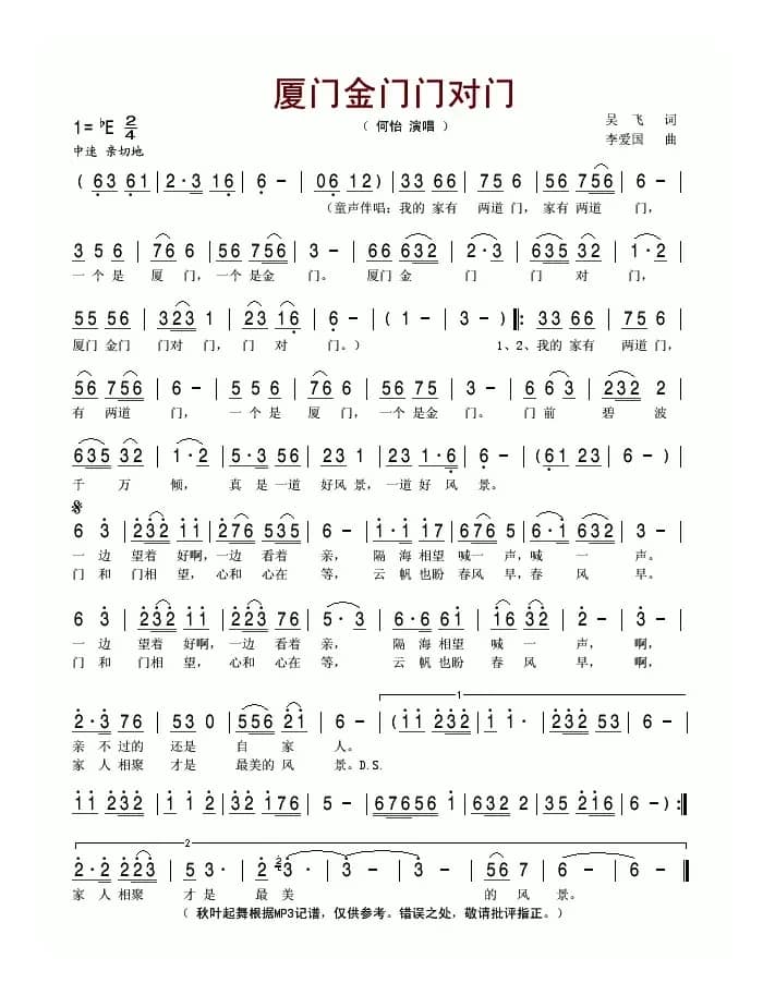 厦门金门门对门（吴飞词 李爱国曲）