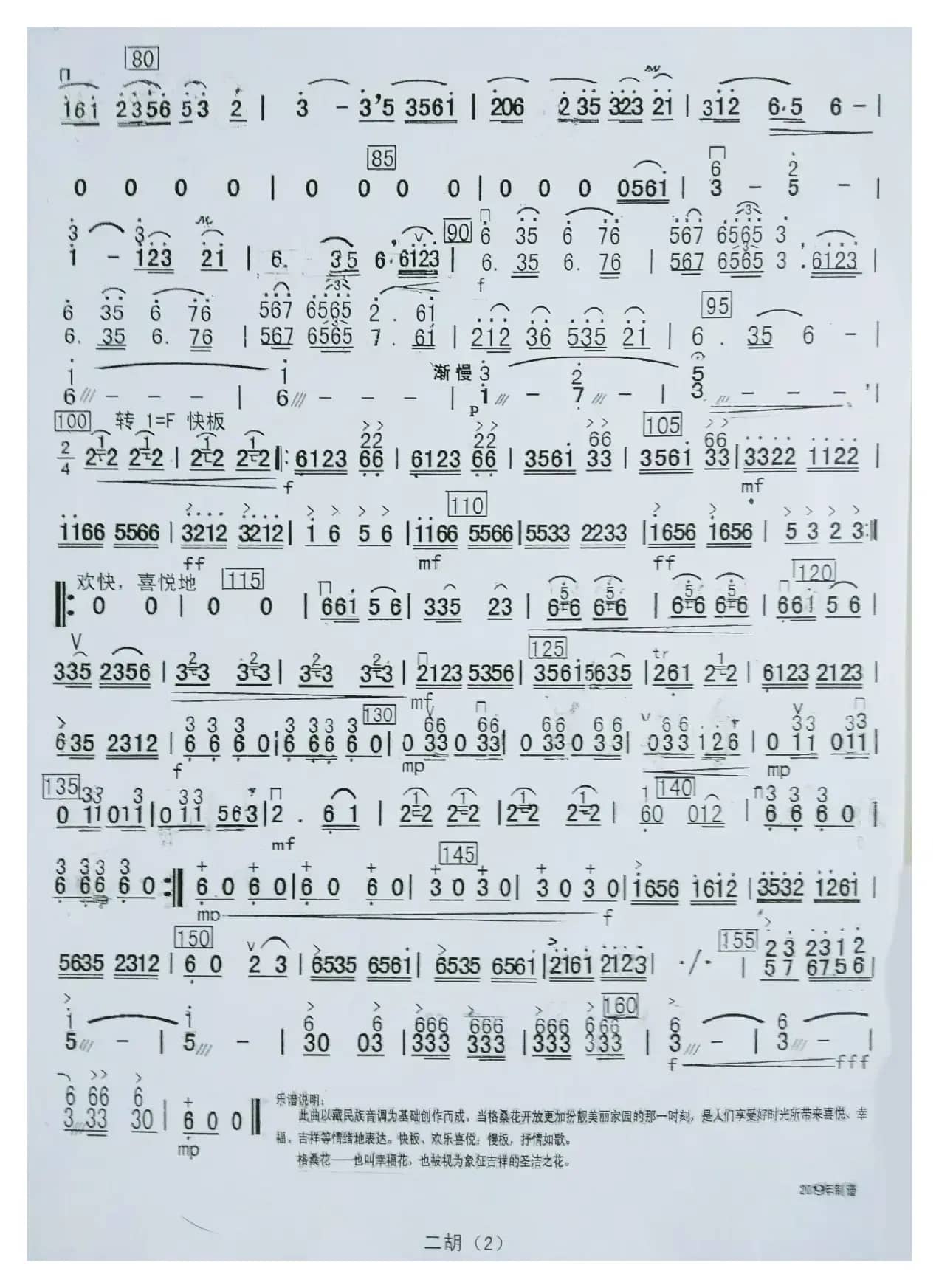 格桑花开时（民乐合奏曲分谱）