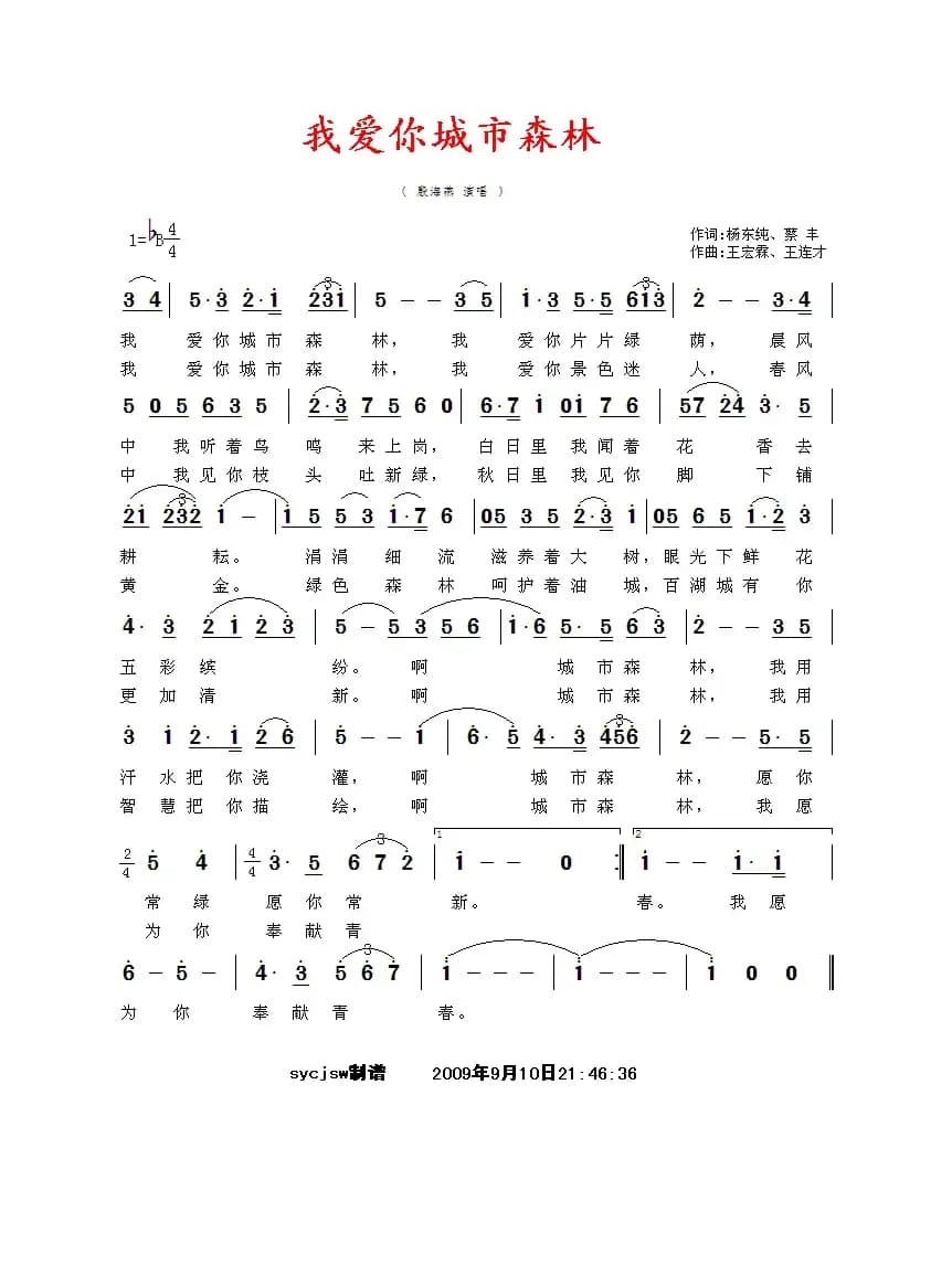 我爱你城市森林