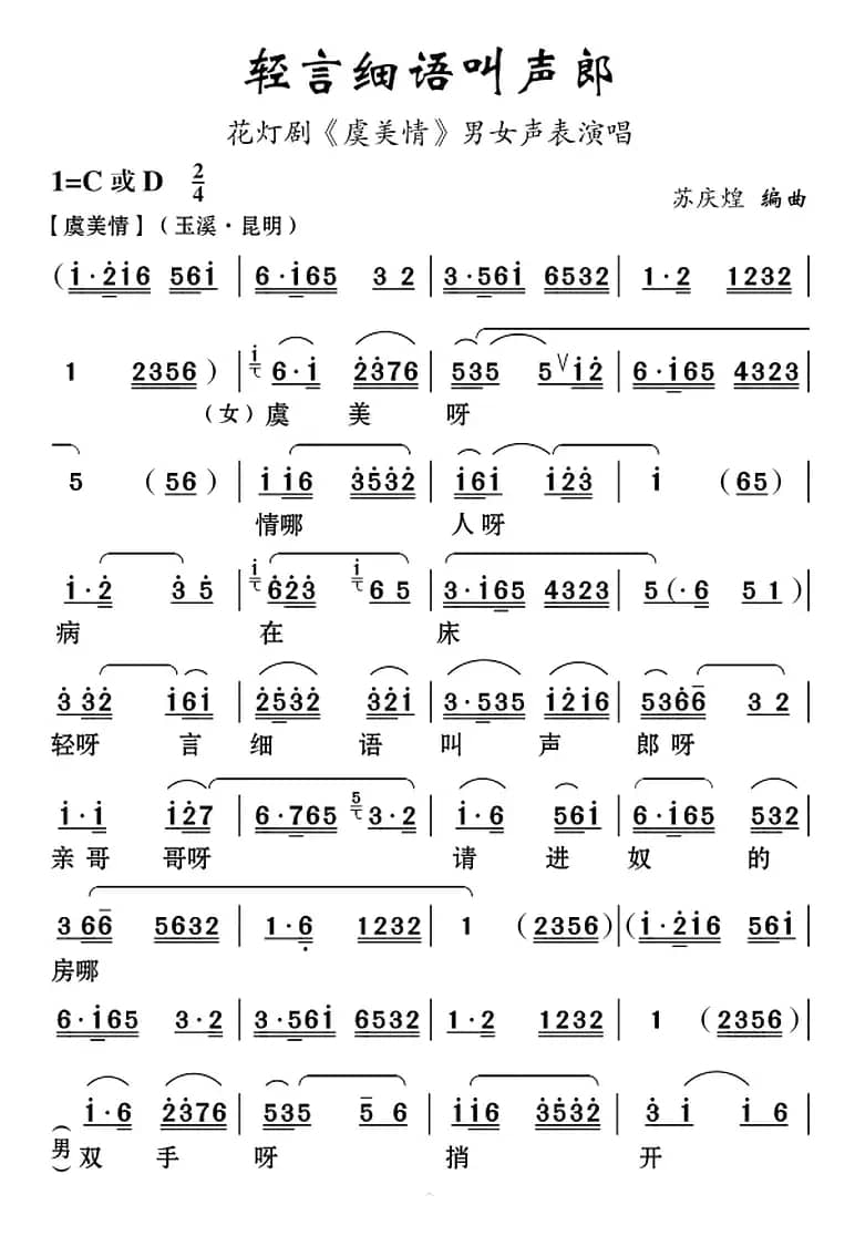 [云南花灯]轻言细语叫声郎（《虞美情》男女声表演唱）