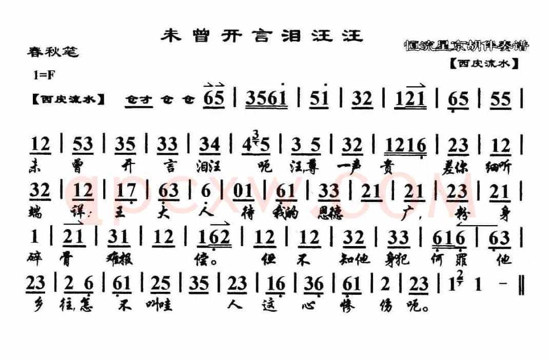 未曾开言泪汪汪（马派）（《春秋笔》选段、琴谱）