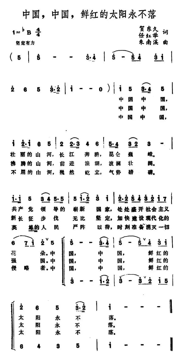 中国,中国,鲜红的太阳永不落