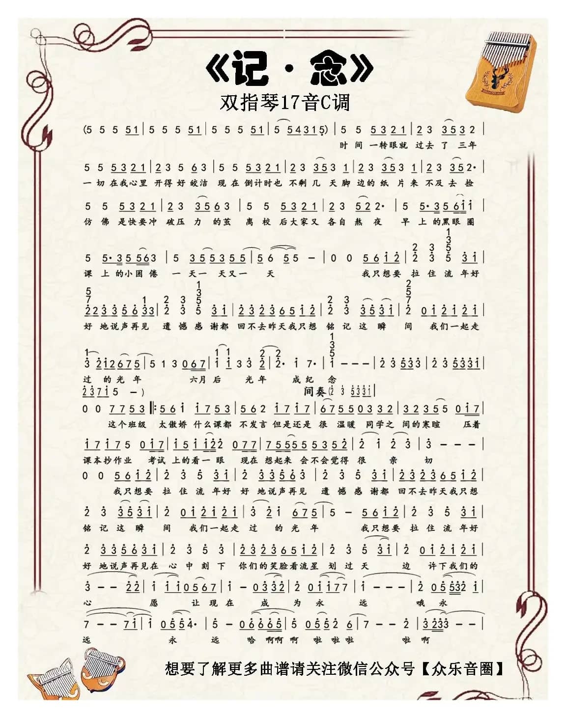 记·念（双指琴卡林巴琴简谱）