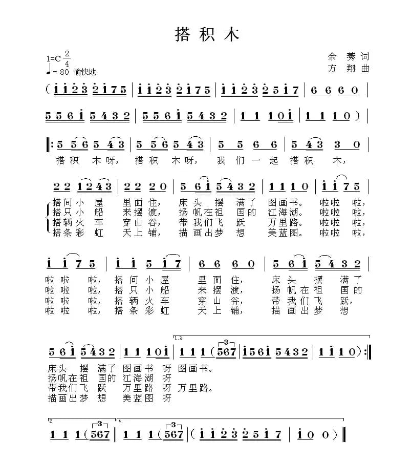 搭积木（余莠词 方翔曲）