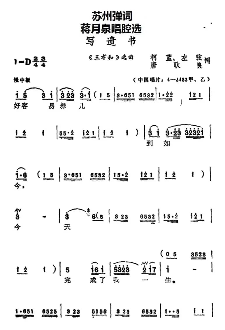 [苏州弹词]蒋月泉唱腔选：写遗书（《王孝和》选曲）