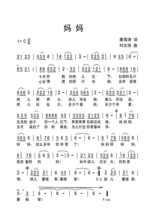 妈妈（康海涛词 刘北休曲）