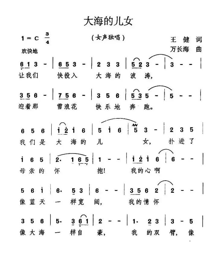 大海的女儿（王健词 万长海曲）