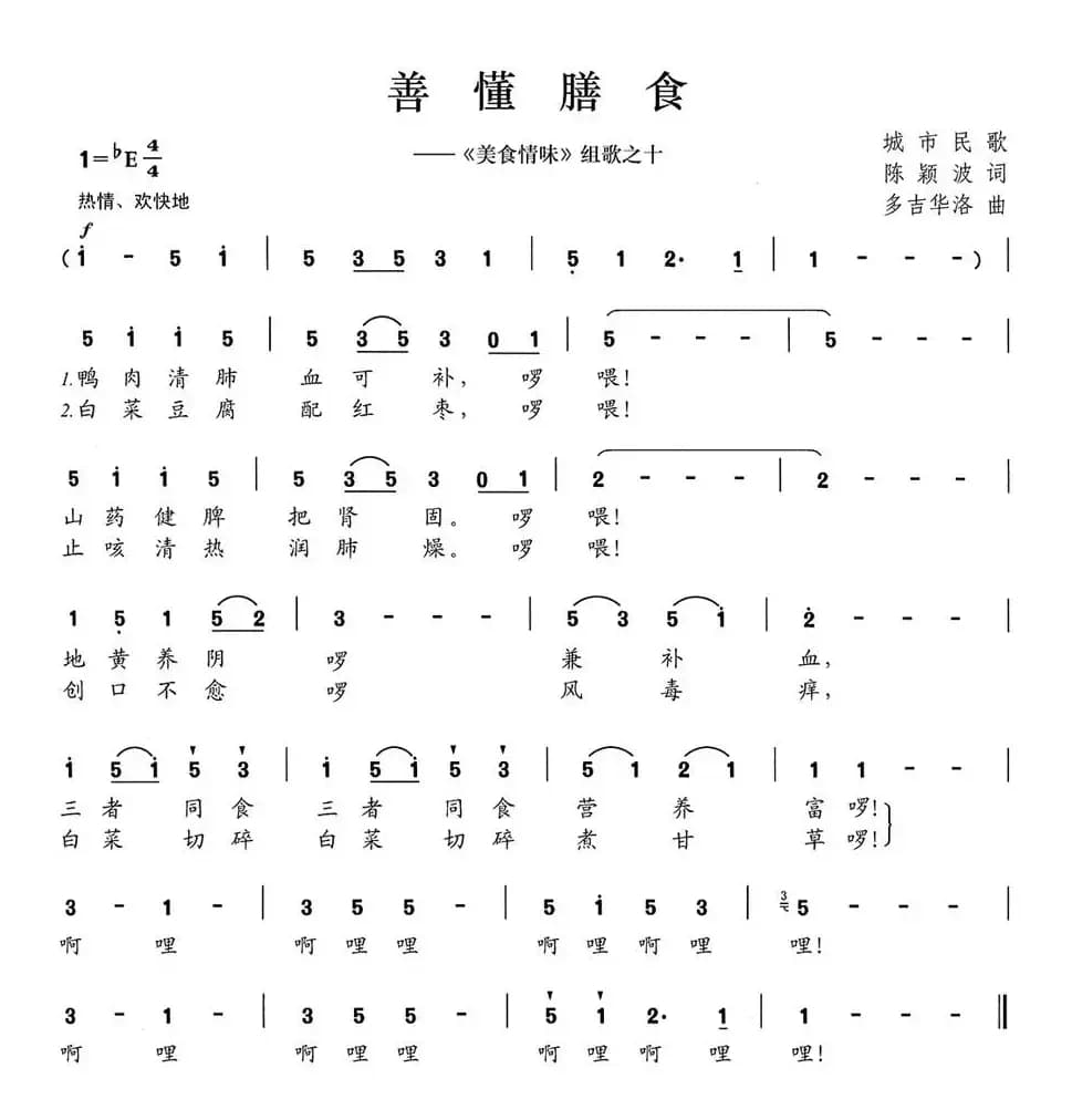 善懂膳食（《美食情味》组歌之十）