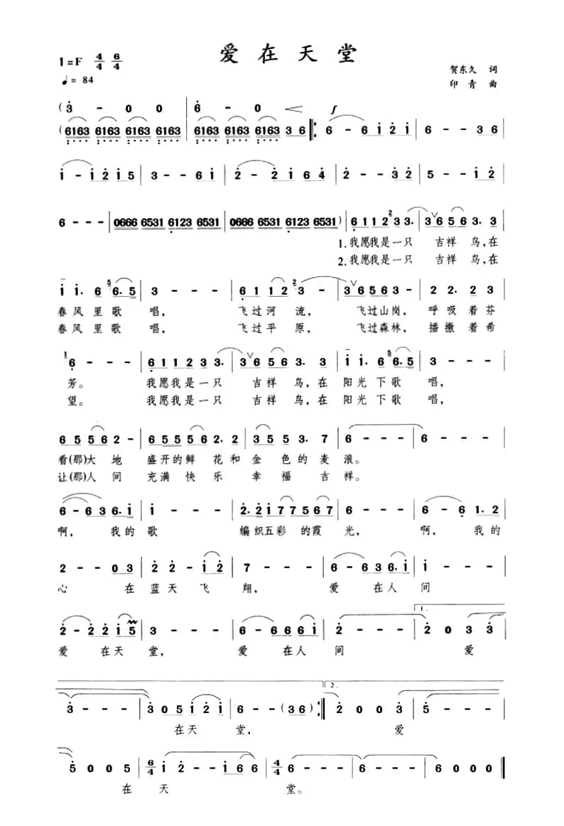 爱在天堂（贺东久词 印青曲）