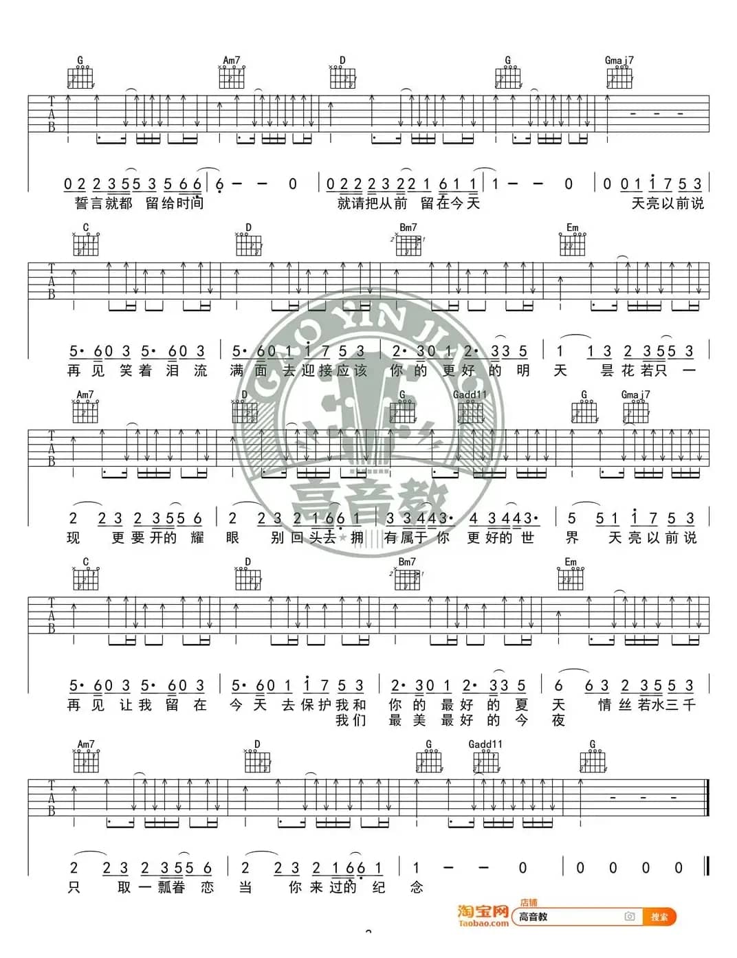 《天亮以前说再见》吉他谱G调精华版 何野 高音教编配