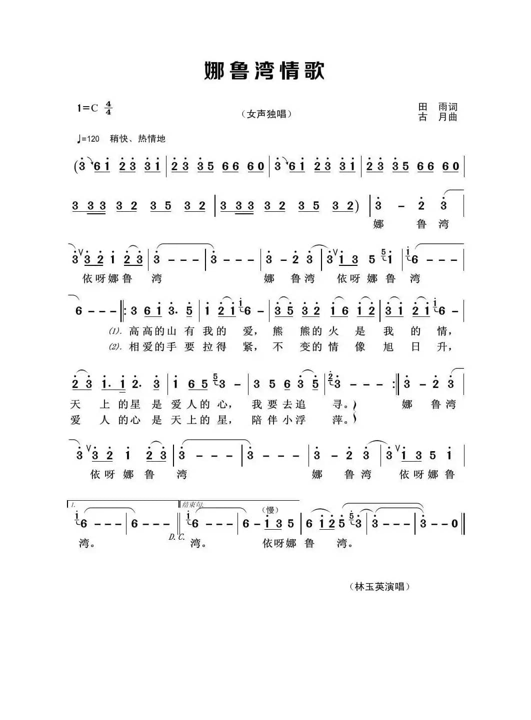 娜鲁湾情歌（田雨词 古月曲）