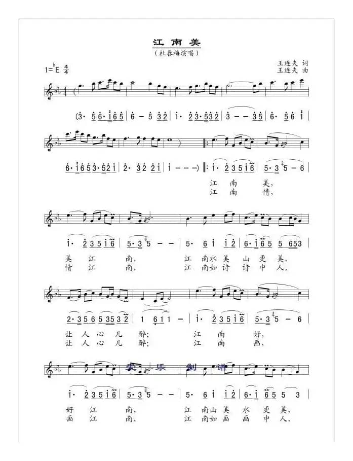 江南美（王连夫词曲、线简谱混排版）
