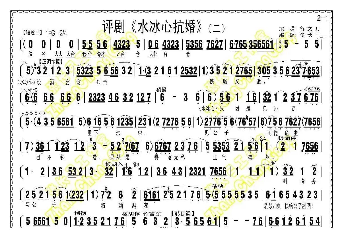 《水冰心抗婚》（上集伴奏谱）